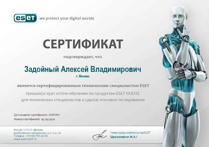 сертификат технического специалиста по антивирусному программному обеспечению ESET NOD32