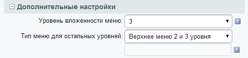 Настроки параметров компонента меню для вывода 2 и 3 уровней верхнего меню Настроки параметров компонента меню для вывода 2 и 3 уровней верхнего меню