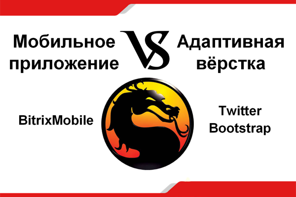Мобильное приложение BitrixMobile VS Адаптивный Дизайн Bootstrap - 2013