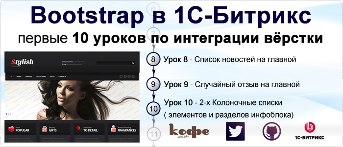 10 уроков по интеграции адаптивного Bootstrap дизайна в 1С-Битрикс