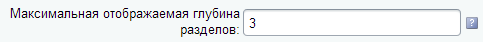 глубина отображения разделов компонента списка (2х колоночного)